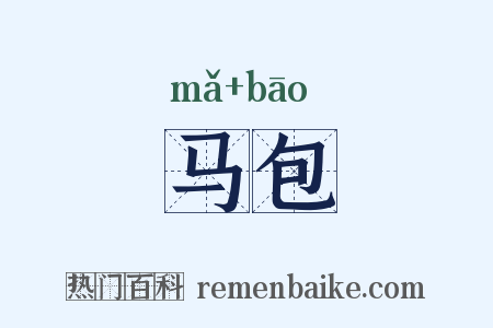 马包是什么意思的图片